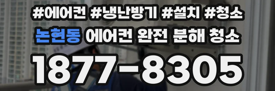 논현동 에어컨 완전 분해 청소
