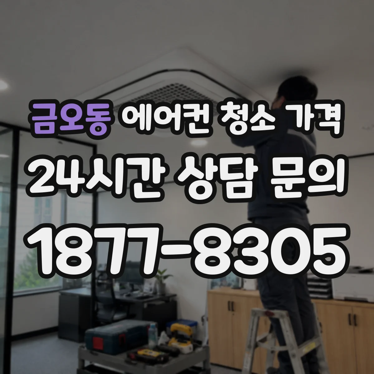금오동 에어컨 청소 가격
