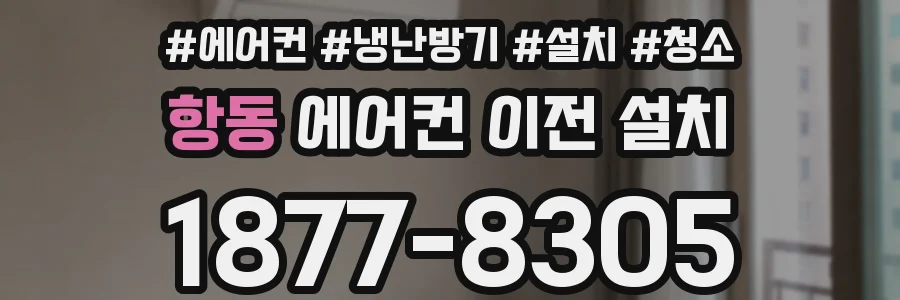 항동 에어컨 이전 설치