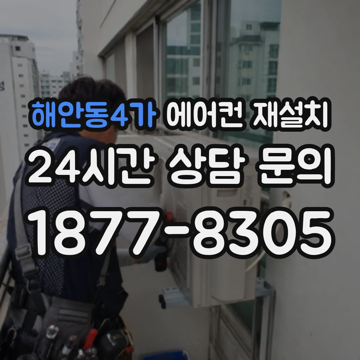 해안동4가 에어컨 재설치
