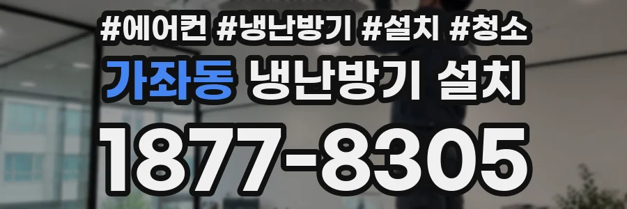 가좌동 냉난방기 설치