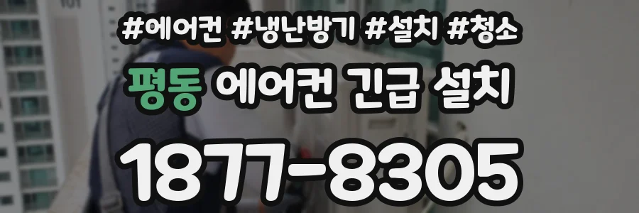 평동 에어컨 긴급 설치