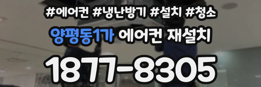양평동1가 에어컨 재설치
