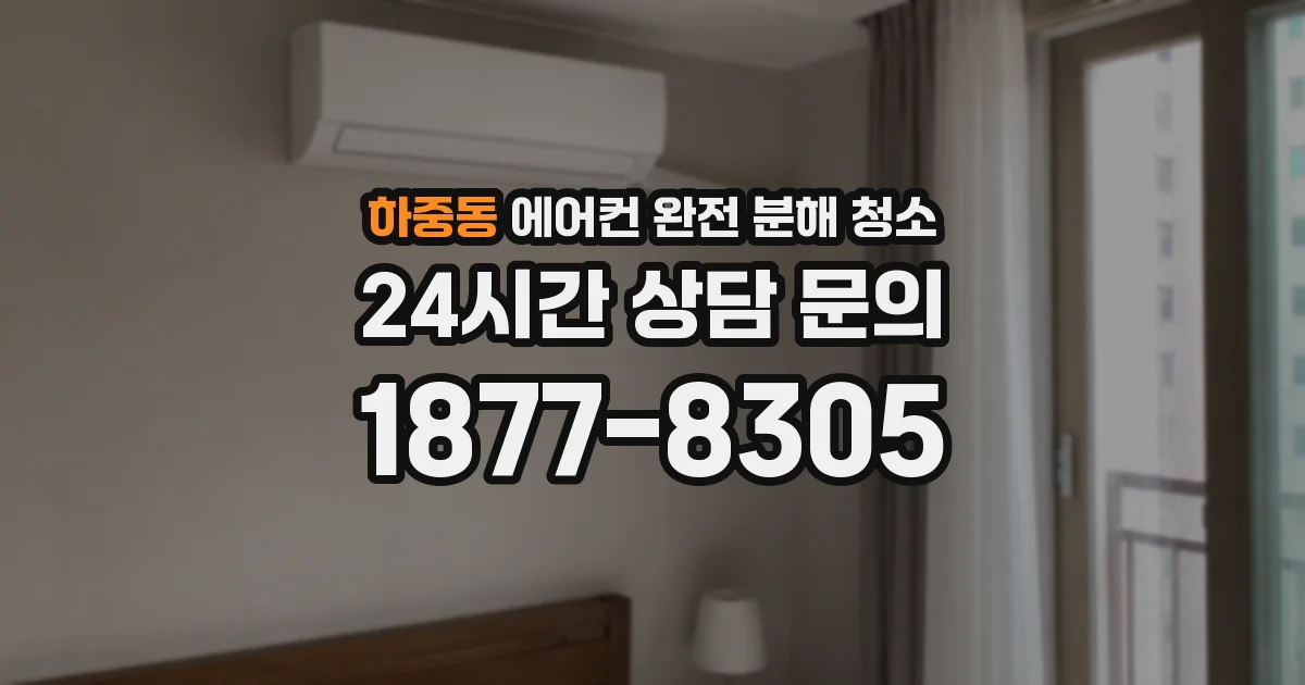 하중동 에어컨 완전 분해 청소