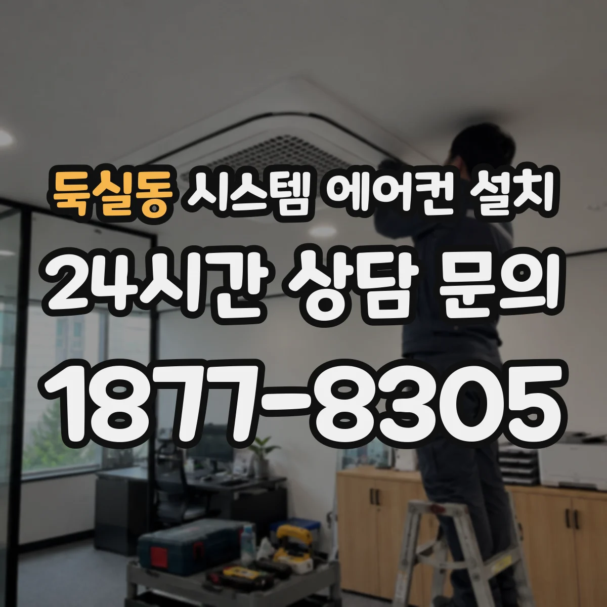 둑실동 시스템 에어컨 설치