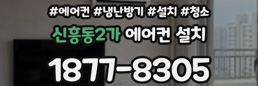 신흥동2가 에어컨 설치
