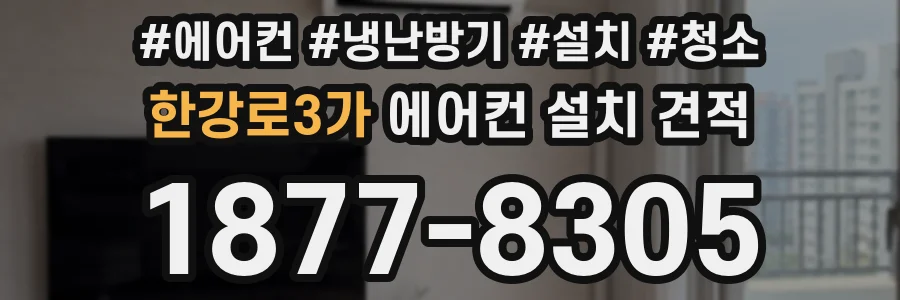 한강로3가 에어컨 설치 견적