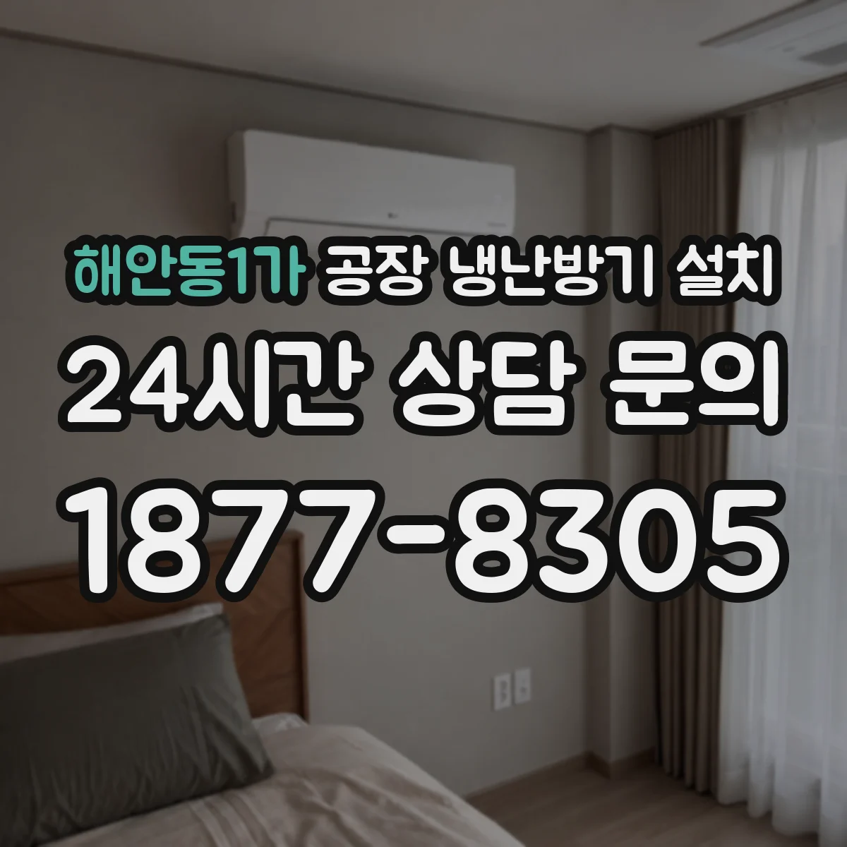 해안동1가 공장 냉난방기 설치