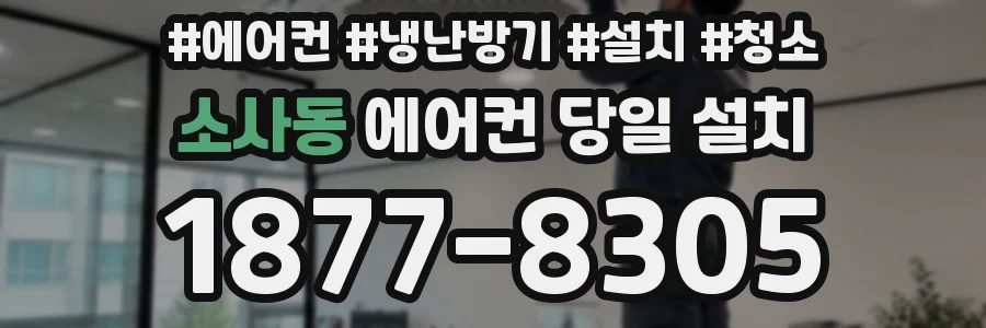 소사동 에어컨 당일 설치