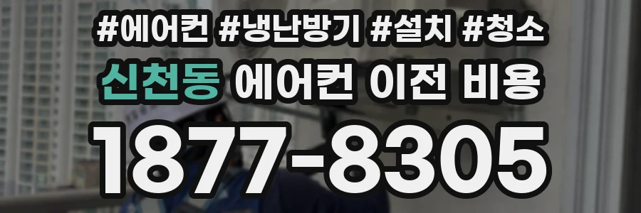 신천동 에어컨 이전 비용