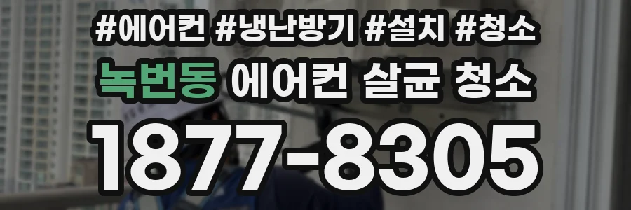 녹번동 에어컨 살균 청소