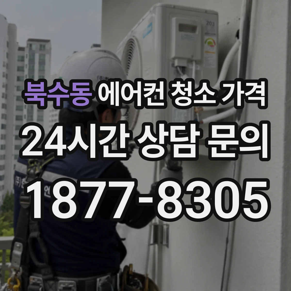 북수동 에어컨 청소 가격