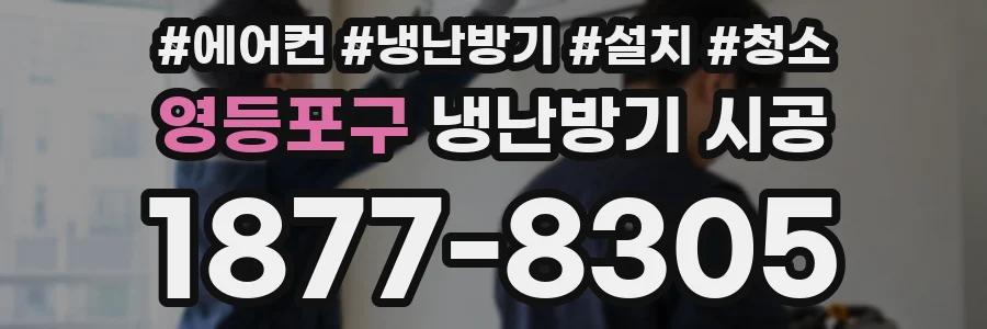 영등포구 냉난방기 시공