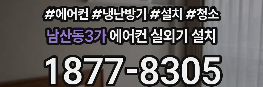 남산동3가 에어컨 실외기 설치