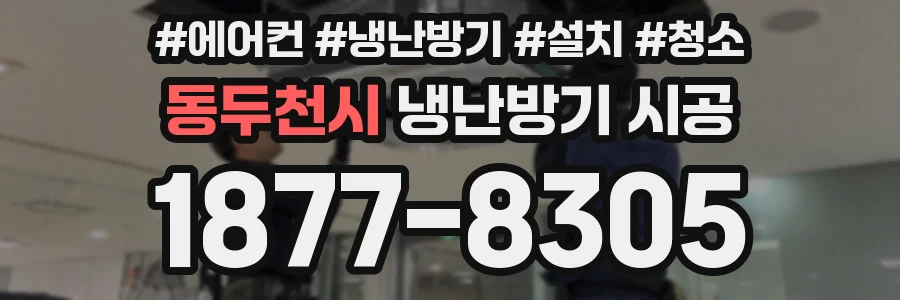 동두천시 냉난방기 시공