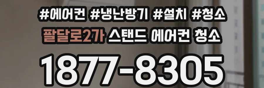 팔달로2가 스탠드 에어컨 청소