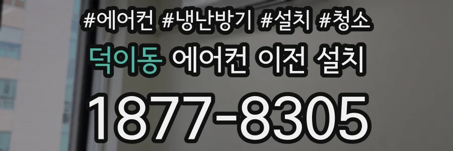 덕이동 에어컨 이전 설치