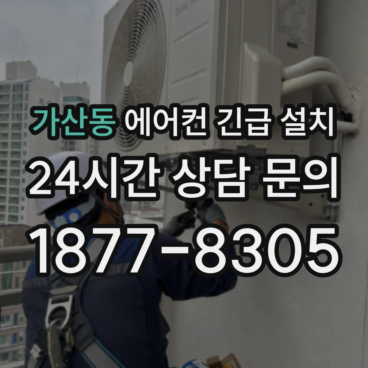 가산동 에어컨 긴급 설치