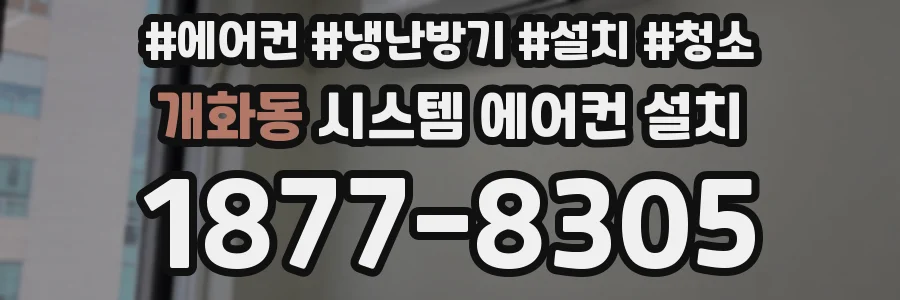 개화동 시스템 에어컨 설치