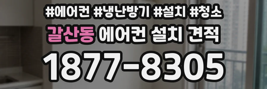 갈산동 에어컨 설치 견적