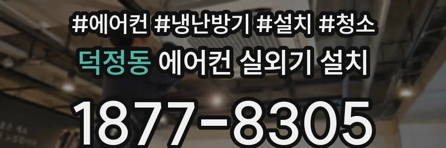 덕정동 에어컨 실외기 설치