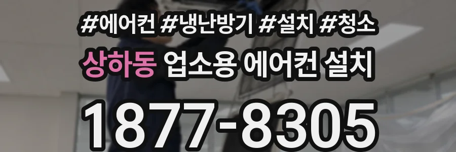 상하동 업소용 에어컨 설치