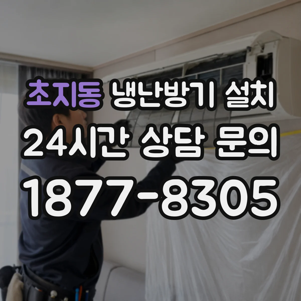 초지동 냉난방기 설치