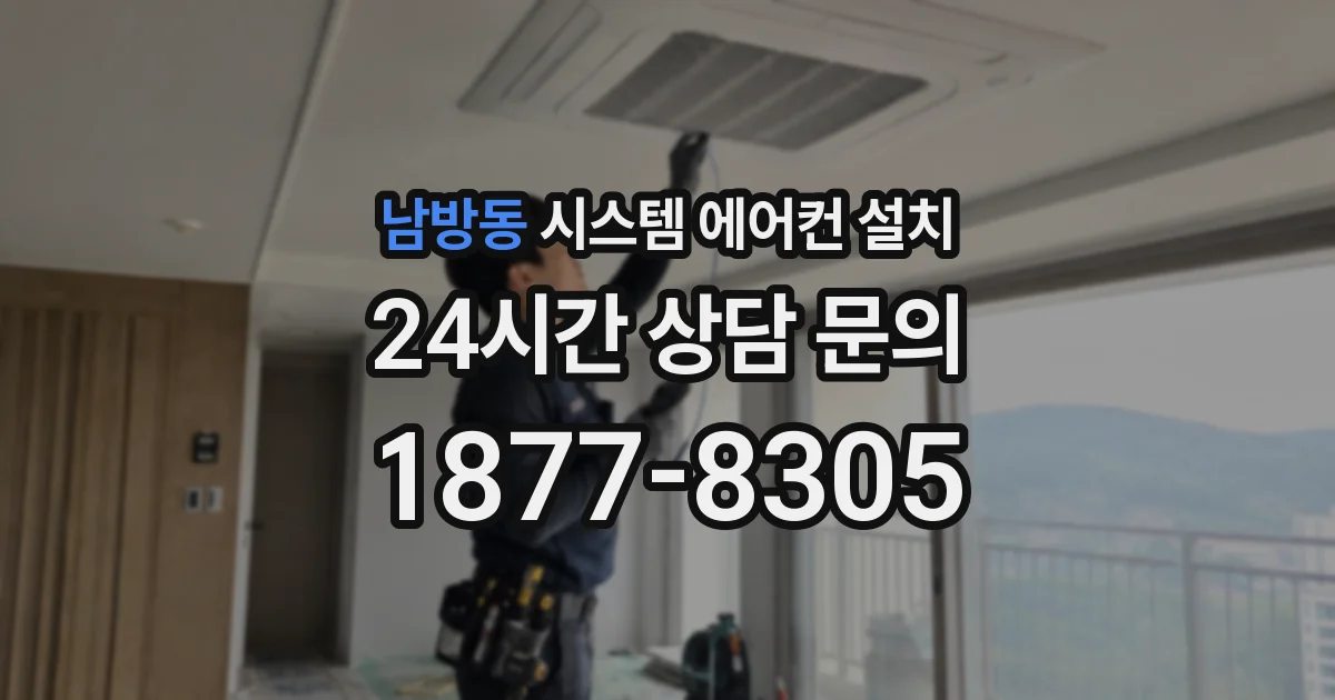 남방동 시스템 에어컨 설치