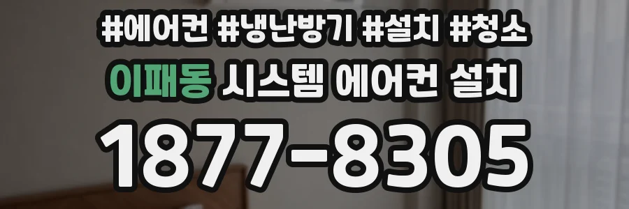 이패동 시스템 에어컨 설치