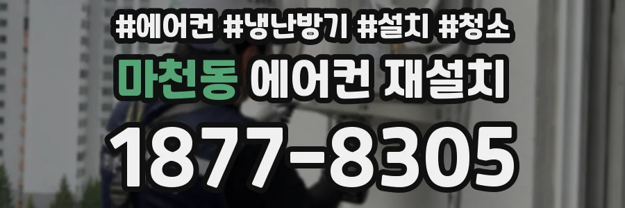 마천동 에어컨 재설치