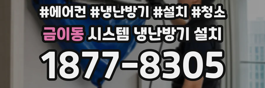금이동 시스템 냉난방기 설치
