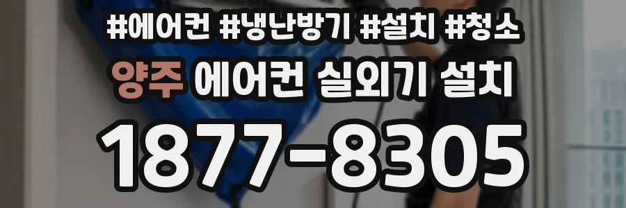 양주 에어컨 실외기 설치