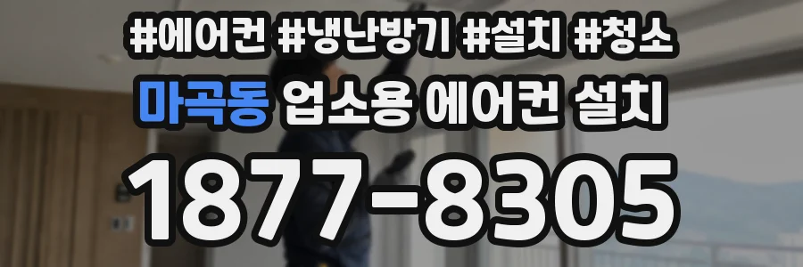 마곡동 업소용 에어컨 설치