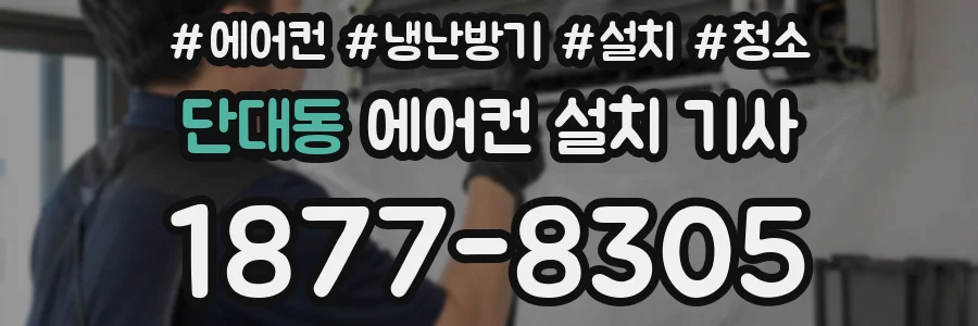 단대동 에어컨 설치 기사