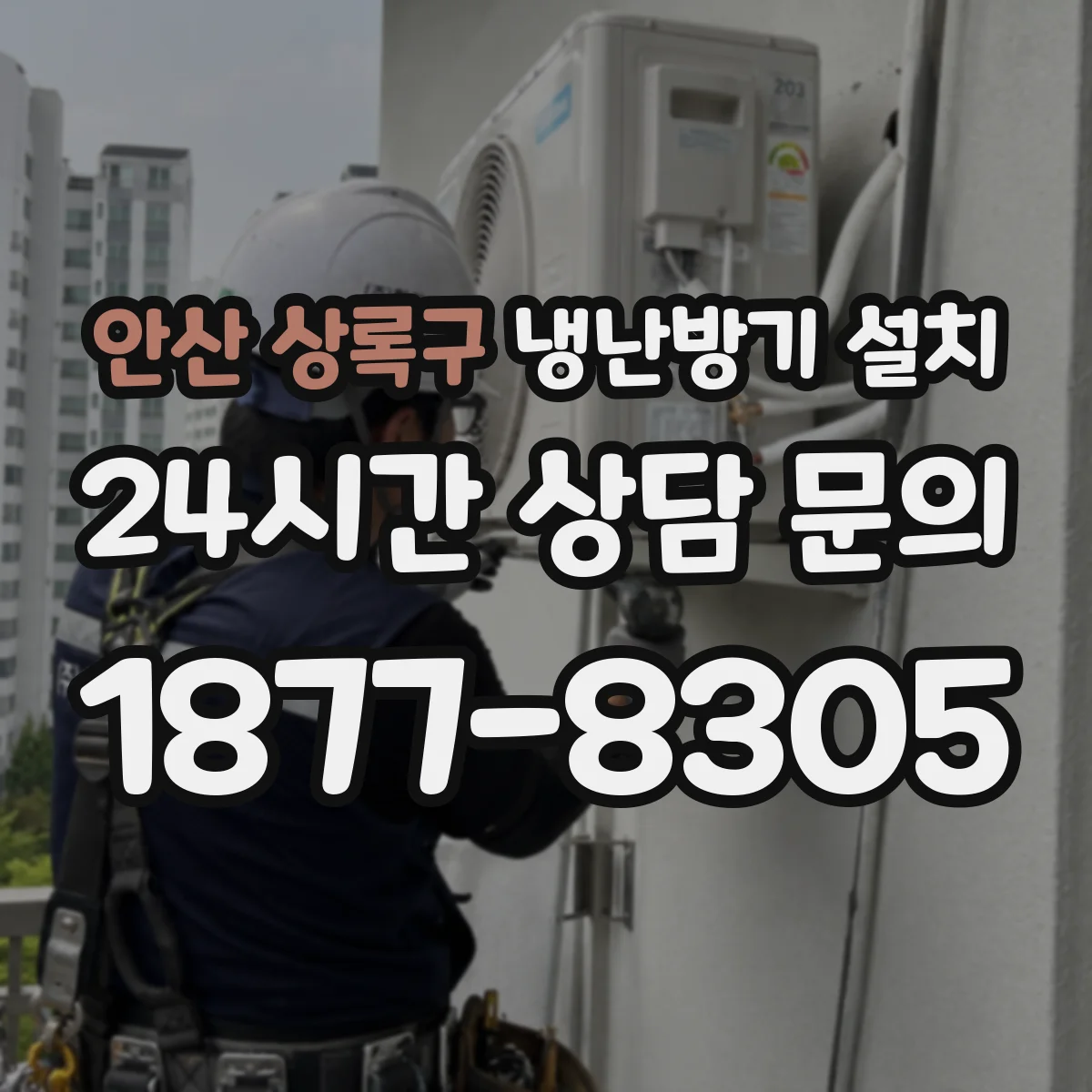 안산 상록구 냉난방기 설치