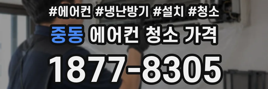 중동 에어컨 청소 가격