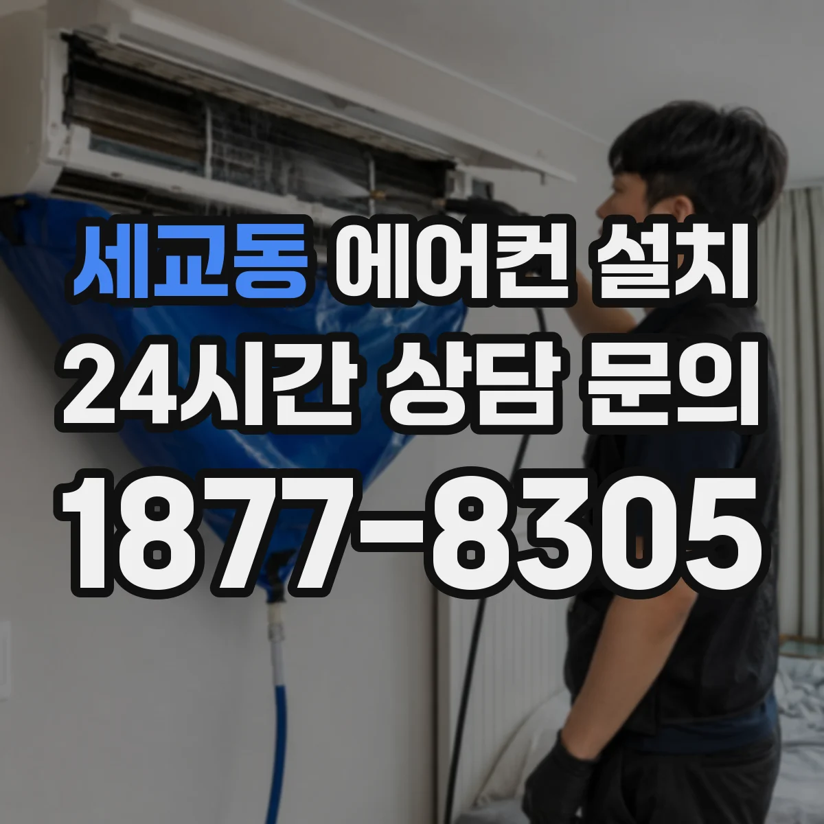 세교동 에어컨 설치