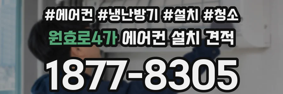 원효로4가 에어컨 설치 견적