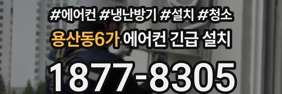 용산동6가 에어컨 긴급 설치