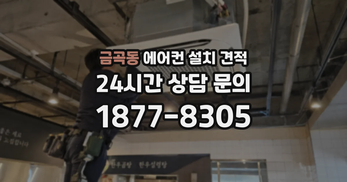 금곡동 에어컨 설치 견적