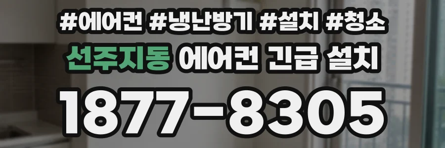 선주지동 에어컨 긴급 설치