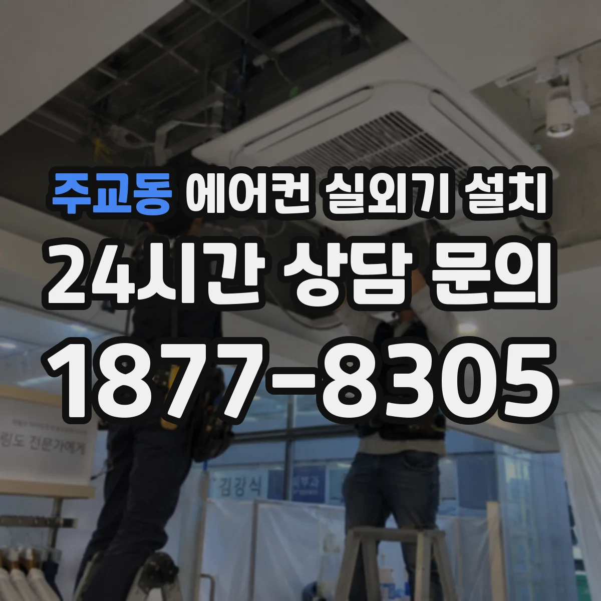 주교동 에어컨 실외기 설치