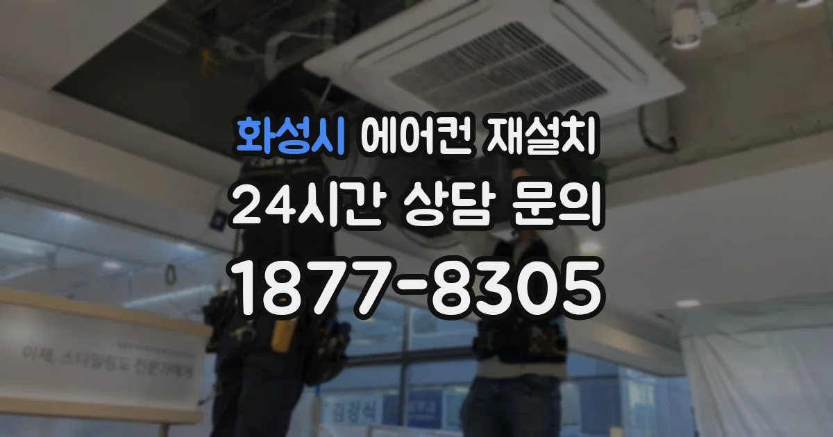 화성시 에어컨 재설치