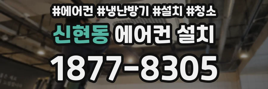 신현동 에어컨 설치