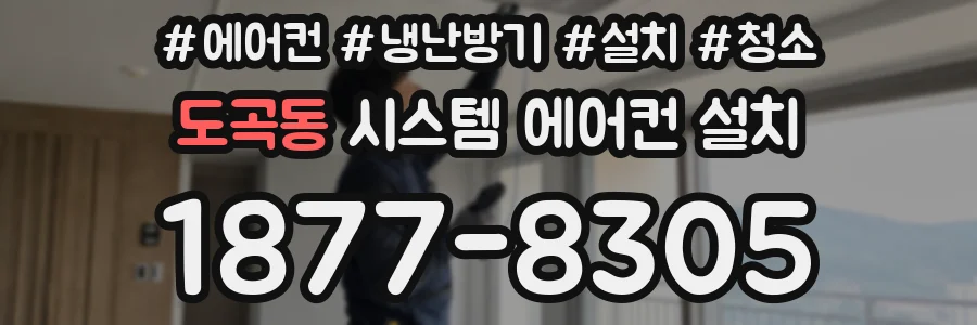 도곡동 시스템 에어컨 설치