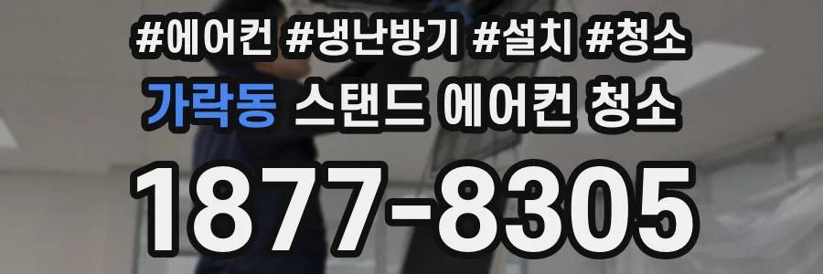 가락동 스탠드 에어컨 청소