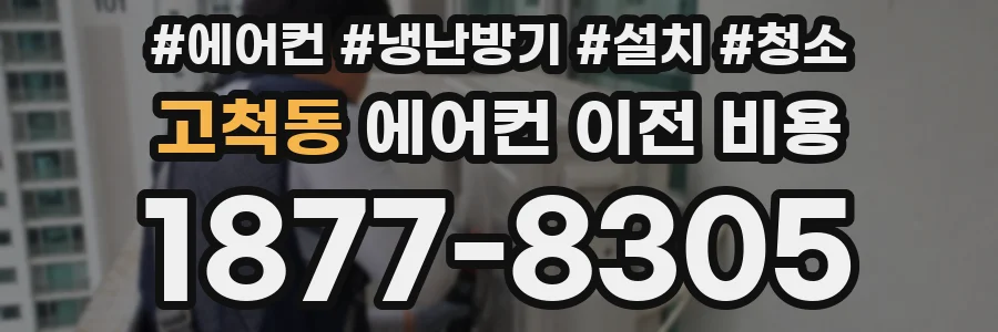 고척동 에어컨 이전 비용