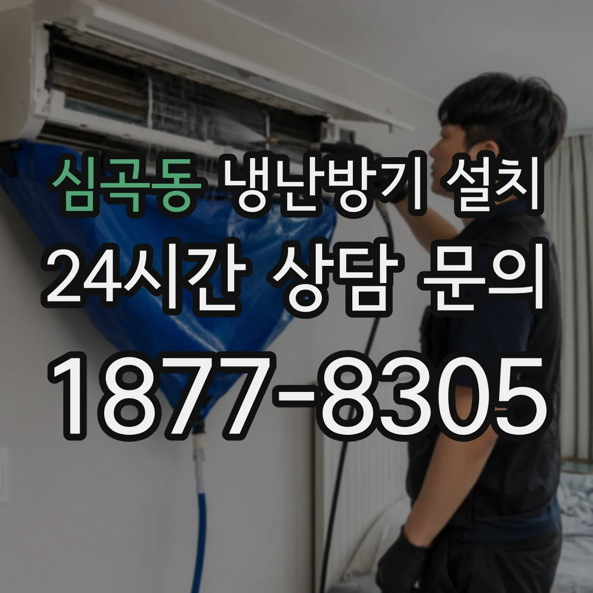 심곡동 냉난방기 설치