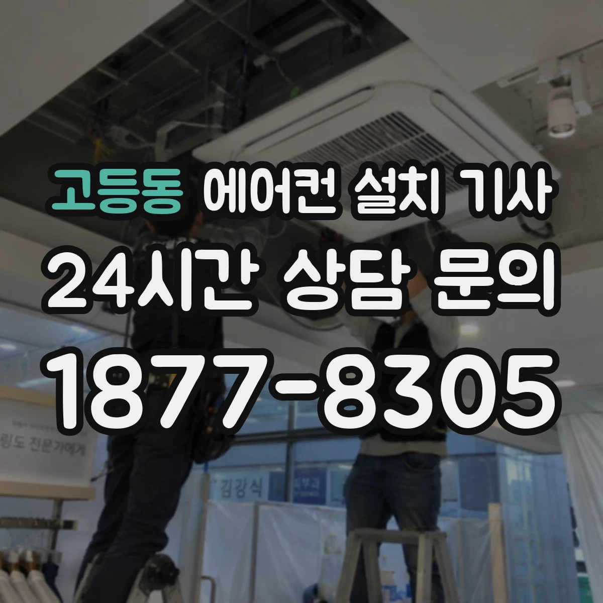고등동 에어컨 설치 기사