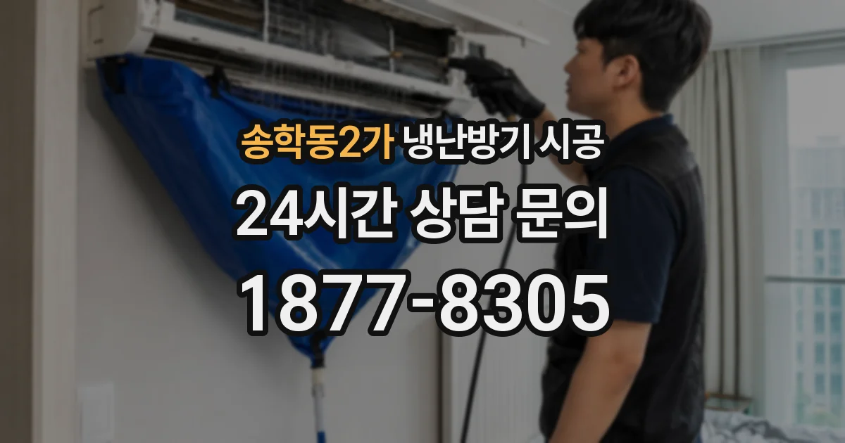 송학동2가 냉난방기 시공